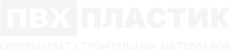 ПВХ Пластик
