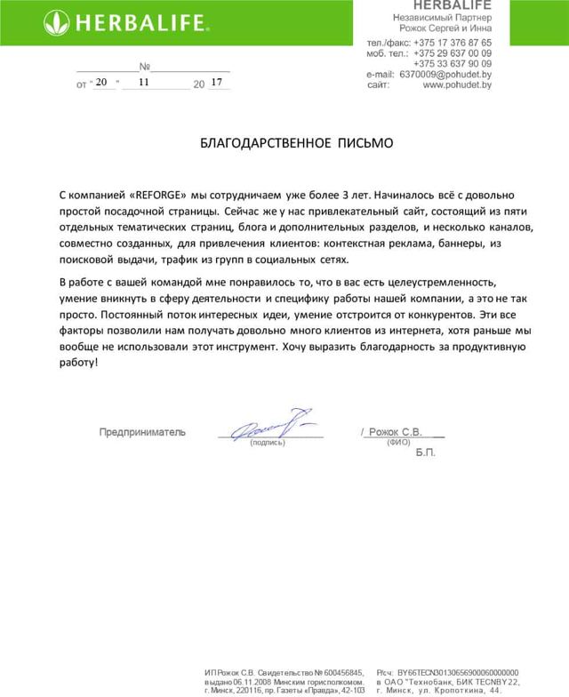 Благодарственное письмо: ИП Рожок С. В. (Herbalife)