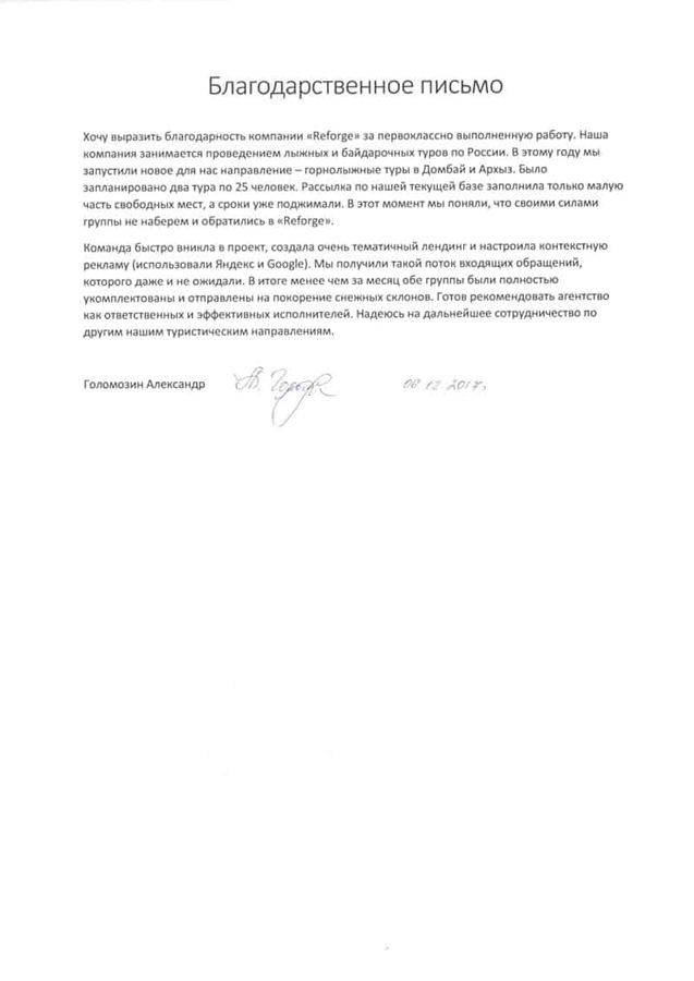 Благодарственное письмо: Туры в Домбай