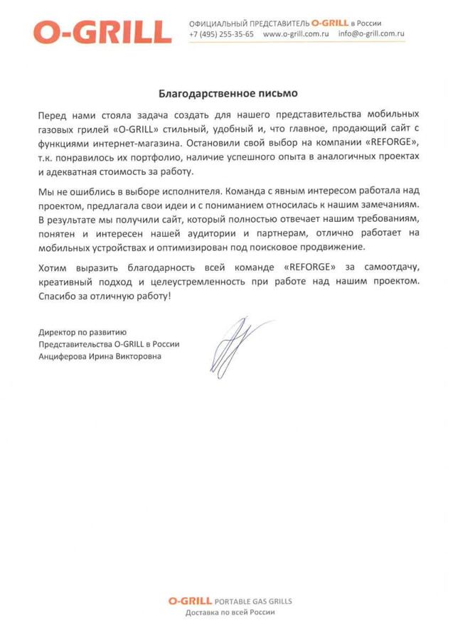 Благодарственное письмо: O-GRILL