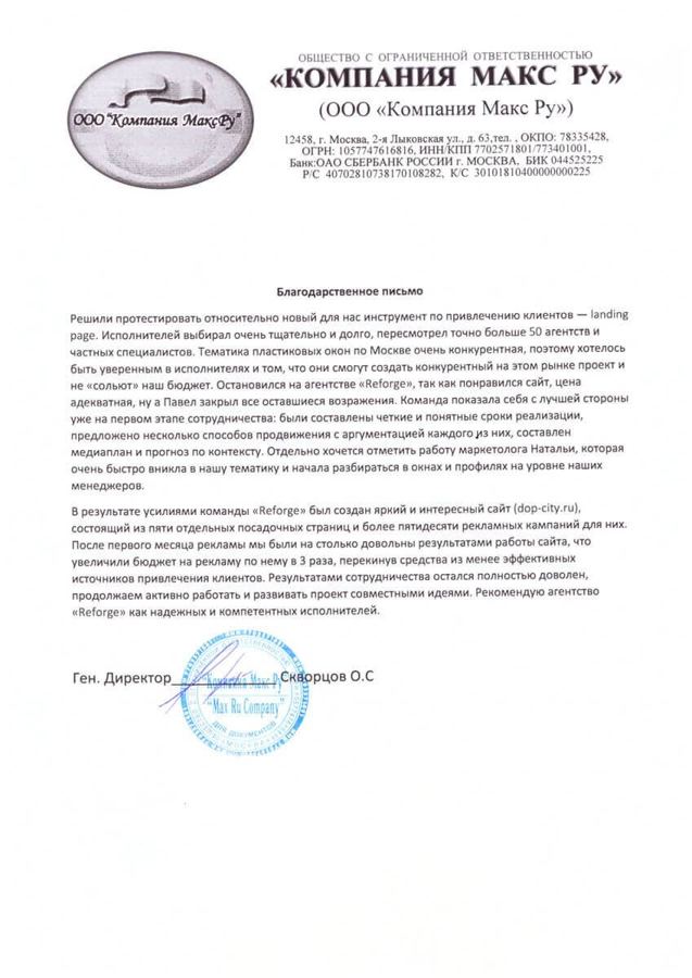 Благодарственное письмо: ООО «Компания Макс Ру»