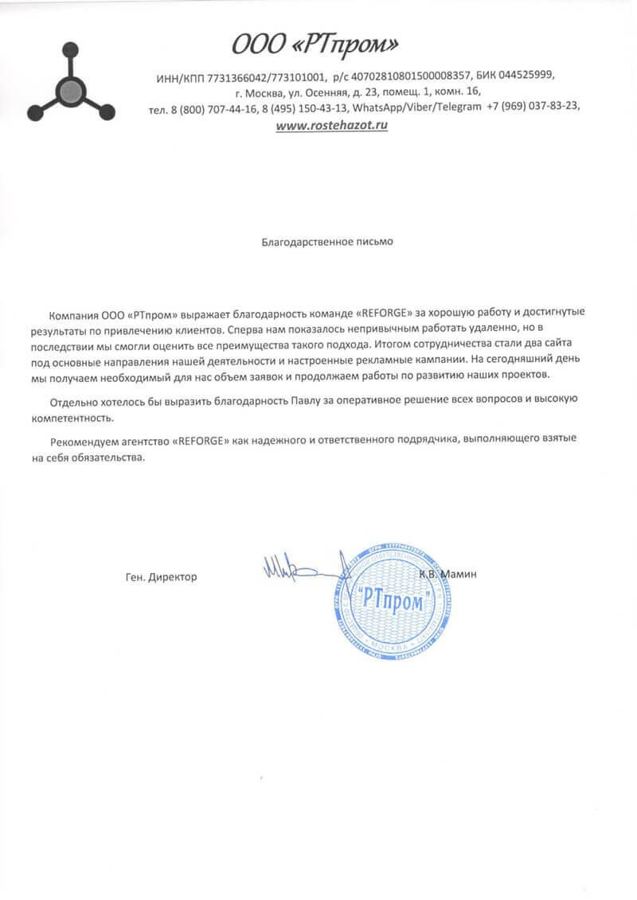 Благодарственное письмо: ООО «РТпром»