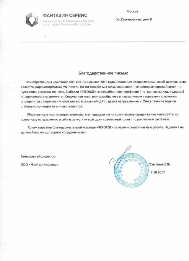 Благодарственное письмо: ООО «Фантазия-сервис»