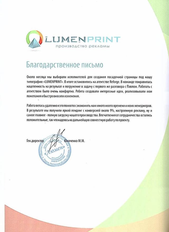 Благодарственное письмо: Lumenprint